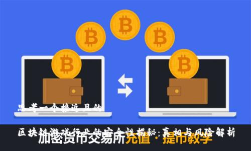 思考一个接近且的

区块链游戏行业的安全性揭秘：真相与风险解析
