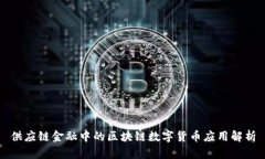 供应链金融中的区块链数字货币应用解析