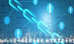 MetaMask密码格式详细解析：如何设置安全的密码