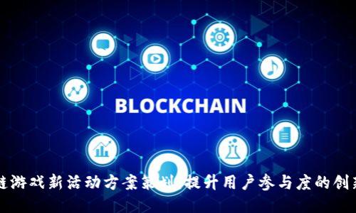 区块链游戏新活动方案策划：提升用户参与度的创新策略