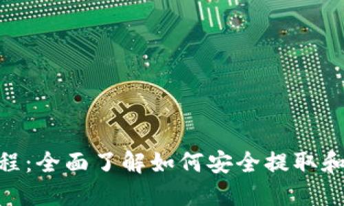 MetaMask提取教程：全面了解如何安全提取和转移你的加密资产