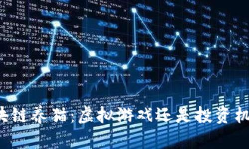 区块链养猫：虚拟游戏还是投资机会？