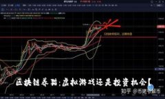 区块链养猫：虚拟游戏还是投资机会？