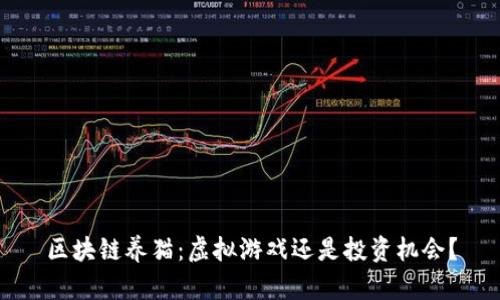 区块链养猫：虚拟游戏还是投资机会？