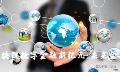NGK开启全球区块链数字金融新纪元：未来金融的