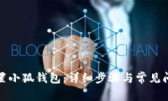 如何重置小狐钱包：详细步骤与常见问题解答