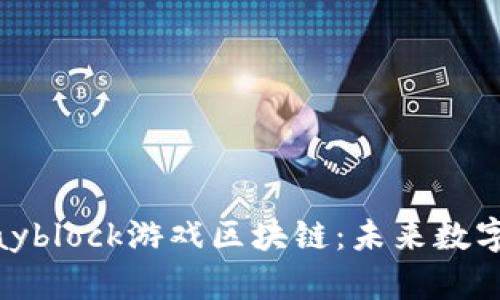 全方位解析Playblock游戏区块链：未来数字娱乐的新趋势