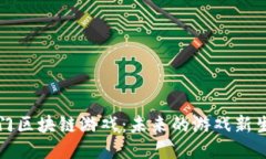 厦门区块链游戏：未来的游戏新生态