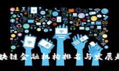 日本区块链金融机构排名与发展趋势分析