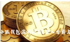 如何处理小狐钱包漏洞问题？深入分析与解决方