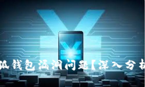 如何处理小狐钱包漏洞问题？深入分析与解决方案