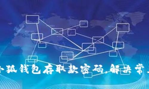 如何找回小狐钱包存取款密码，解决常见密码问题