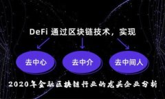 2020年金融区块链行业的龙头企业分析