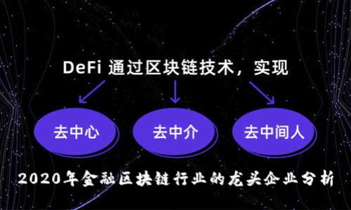 2020年金融区块链行业的龙头企业分析