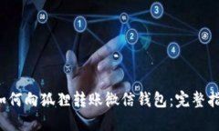  如何向狐狸转账微信钱包：完整指南