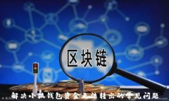 解决小狐钱包资金无法转出的常见问题
