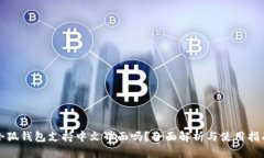 小狐钱包支持中文界面吗？全面解析与使用指南