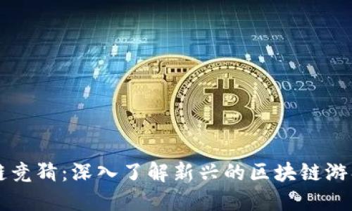 区块链竞猜：深入了解新兴的区块链游戏世界