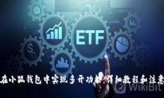 如何在小狐钱包中实现多开功能：详细教程和注