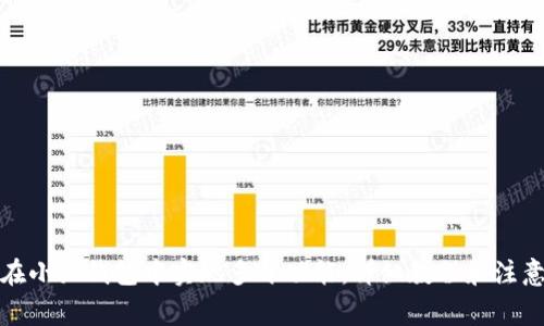 如何在小狐钱包中实现多开功能：详细教程和注意事项