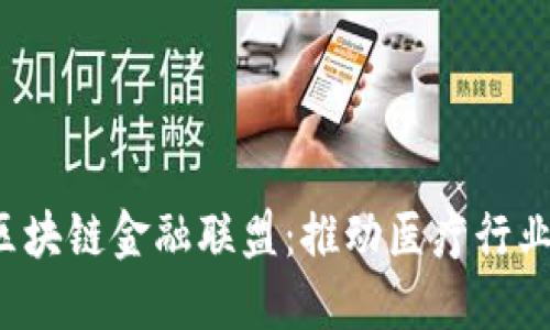 MBFA医疗区块链金融联盟：推动医疗行业数字化转型