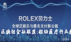 MBFA医疗区块链金融联盟：推动医疗行业数字化转