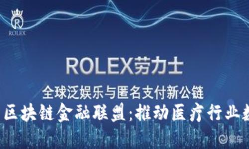MBFA医疗区块链金融联盟：推动医疗行业数字化转型