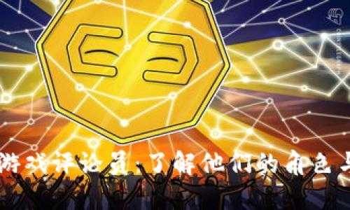 区块链游戏评论员：了解他们的角色与影响力
