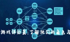 区块链游戏评论员：了解他们的角色与影响力