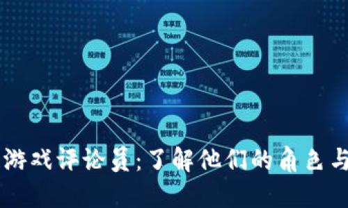区块链游戏评论员：了解他们的角色与影响力