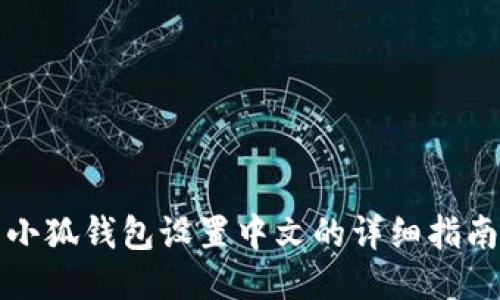 小狐钱包设置中文的详细指南