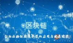 金融区块链底层平台的应用与发展前景
