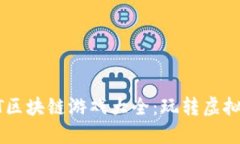 2023年最佳NFT区块链游戏大全：玩转虚拟资产与数
