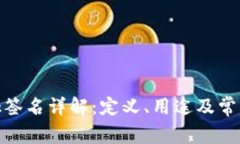 Metamask签名详解：定义、用途及常见问题解析