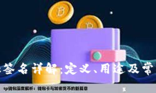 Metamask签名详解：定义、用途及常见问题解析