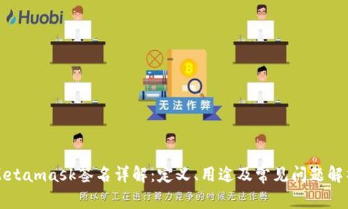 Metamask签名详解：定义、用途及常见问题解析