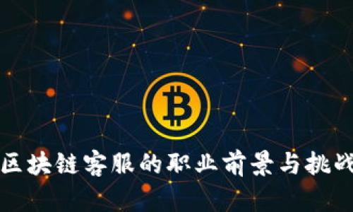 游戏区块链客服的职业前景与挑战分析