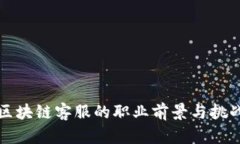 游戏区块链客服的职业前景与挑战分析
