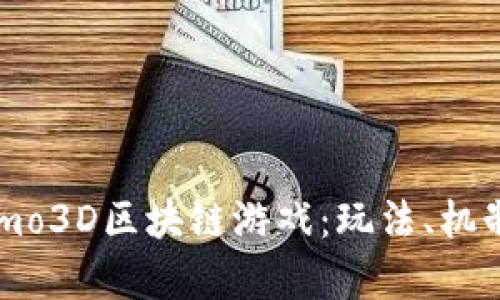 深入解析Fomo3D区块链游戏：玩法、机制与未来展望