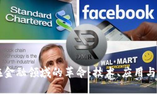 区块链在金融领域的革命:技术、应用与未来展望