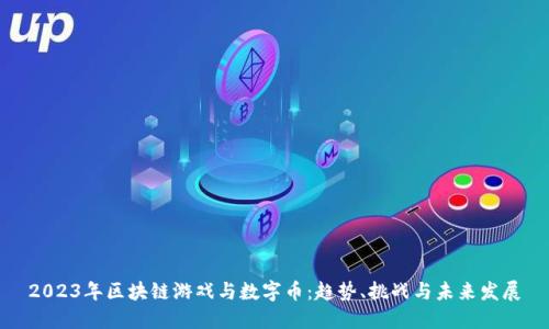 2023年区块链游戏与数字币：趋势、挑战与未来发展