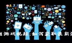免费下载区块链游戏视频：如何获取最新游戏玩