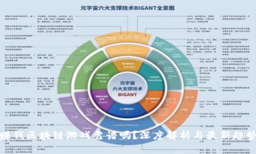 赚钱区块链游戏靠谱吗？深度解析与最新趋势