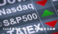 Axle区块链游戏怎么玩：新手指南与攻略