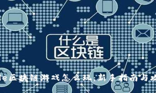 Axle区块链游戏怎么玩：新手指南与攻略