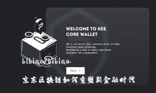 bibiao/bibiao

京东区块链如何重塑新金融时代