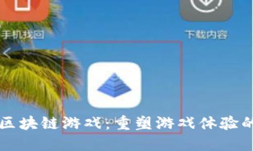 腾讯AR区块链游戏：重塑游戏体验的新趋势