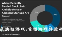 腾讯AR区块链游戏：重塑游戏体验的新趋势