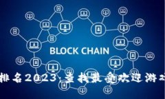 区块链游戏排名2023：查找最受欢迎游戏的最佳方