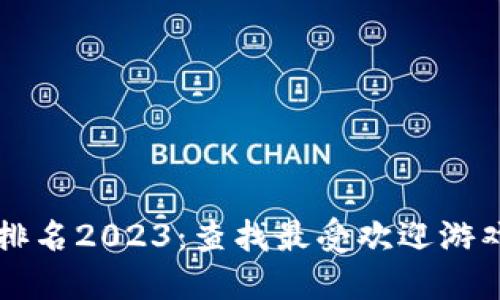 区块链游戏排名2023：查找最受欢迎游戏的最佳方式